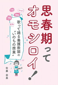 思春期ってオモシロイ! 歌って踊る養護教諭の“いのちの授業” / 佐藤益美 【本】