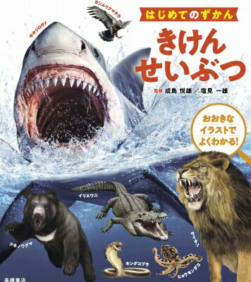 きけんせいぶつ おおきなイラストでよくわかる! はじめてのずかん / 成島悦雄 【本】