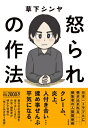 出荷目安の詳細はこちら内容詳細クレーム、炎上、人付き合い…揉め事ぜんぶ平気になる。手掛けた書籍累計発行部数2000万部以上裏社会の最前線を渡り歩いてきた作家・編集者が明かす究極の「他人と向き合う技術」。目次&nbsp;:&nbsp;第1章　「怒られ」とは何か/ 第2章　人はなぜ怒るのか/ 第3章　人はなぜ怒られたくないのか/ 第4章　どのように謝罪するべきか/ 第5章　炎上の傾向と対策/ 第6章　人間の複雑さを見つめる