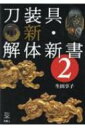 刀装具 新・解体新書 2 刀剣Fan Books / 生田享子 【本】