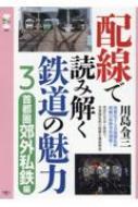 配線で読み解く鉄道の魅力 3 首都圏私鉄編 旅鉄CORE / 川島令三 カワシマリョウゾウ 【本】