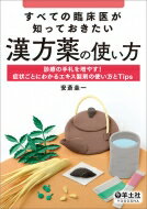 すべての臨床医が知っておきたい漢方薬の使い方 診療の手札を増やす!症状ごとにわかるエキス製剤の使い方とTips / 安斎圭一 【本】