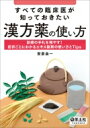 すべての臨床医が知っておきたい漢方薬の使い方 診療の手札を増やす!症状ごとにわかるエキス製剤の使い方とTips / 安斎圭一 【本】