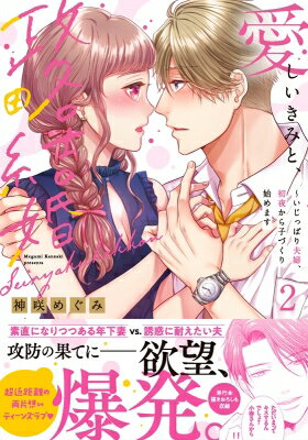 出荷目安の詳細はこちら内容詳細「小春さんは立派なオレの奥さんだよ」少しずつ夫婦らしくなっていく小春と海斗。しかし互いの本音には未だ気づかず——！そんな中、小春の大学の休暇が明け、2人の政略結婚は友人たちにも知られることに。認めてくれる周囲のおかげで、幸福感はさらに増していくが‥本当は何よりまず、自分が意地を張らず告白すべきという気持ちも強まっていた。そして、絶好のチャンスとなるプチ新婚旅行が始まる‥！