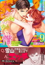 指先から本気の熱情-チャラ男消防士はまっすぐな目で私を抱いた- 9 Clair TL comics / 川野タニシ 【本】