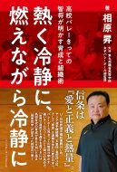 熱く冷静に、燃えながら冷静に 高校バレーきっての智将が明かす育成と組織術 / 相原昇 【本】