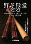 野球殿堂 2023 THE BASEBALL HALL OF FAME / 野球殿堂博物館 【本】