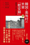 韓国・基地村の米軍「慰安婦」 国家暴力を問う女性の声 世界人権問題叢書 / 金貞子 【全集・双書】
