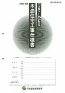 フラット35対応 木造住宅工事仕様書 設計図面添付用 2023年版 / 独立行政法人住宅金融支援機構 【本】