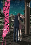 あなたを、呑む。 4 ジュールコミックス / 月島綾 【コミック】