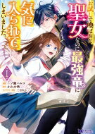 出荷目安の詳細はこちら内容詳細突如お試しで異世界に召喚された、福丸ミコ。聖女として「異類通訳」の能力を授かるが‥。太古の森に住む最上位種『黒竜』を追い出すという無謀な取引を交わされる！人間嫌いな黒竜・ジル。ミコは、まず仲間の幻獣たちと親しくなると「なぜか、ミコの声は俺の耳によく届く」とジル様がどんどん過保護になっていき!?