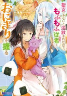 聖女じゃないと追放されたので、もふもふ従者(聖獣)とおにぎりを握る 5 モンスターコミックスf / 東端 【コミック】