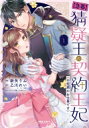 急募 猜疑王の契約王妃(※短期のお仕事です) 1 ポラリスCOMICS / 新矢りん 【本】