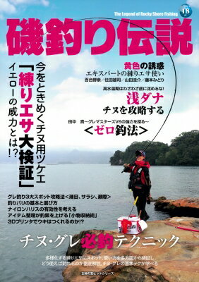 チヌ・グレ必釣テクニック磯釣り伝説 / ケイエス企画 【ムック】