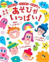 春・夏・秋・冬 あそびがいっぱい! PriPriブックス / ケロポンズ 【本】
