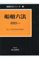 船舶六法 2023年版 海事法令シリーズ / 国土交通省海事局 【本】