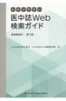 わかりやすい医中誌Web検索ガイド　検索事例付 / 笹谷裕子 【本】