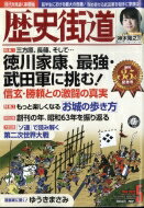 歴史街道 2023年 5月号 / 歴史街道編集部 【雑誌】