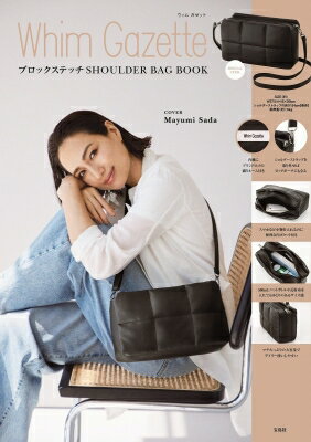 Whim Gazette ブロックステッチ SHOULDER BAG BOOK / ブランドムック 【本】