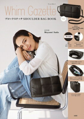 楽天HMV＆BOOKS online 1号店Whim Gazette ブロックステッチ SHOULDER BAG BOOK / ブランドムック 【本】