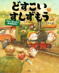 どすこいすしずもう　やさいばたけでおおあばれ! 講談社の創作絵本 / アンマサコ 【絵本】