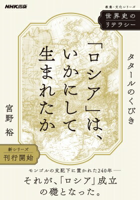 世界史のリテラシー 「ロシア」は、いかにして生まれたか タタールのくびき 教養・文化シリーズ / 宮野裕 【ムック】