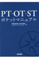PT・OT・STポケットマニュアル / 国際医療福祉大学成田病院リハビリテーションセンター 