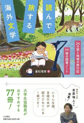 読んで旅する海外文学 24の国と地域の旅行記×77冊の読書ノート / 重松理恵 【本】