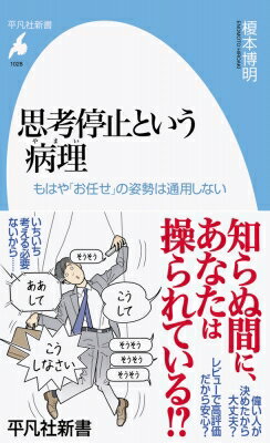 思考停止という病理 もはや「お任せ」の姿勢は通用しない 平凡社新書 / 榎本博明 【新書】