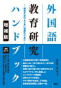 外国語教育研究ハンドブック 研究手法のより良い理解のために / 竹内理 