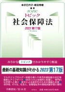 トピック社会保障法 2023第17版 / 本沢巳代子 【全集・双書】
