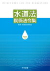 水道法関係法令集 令和5年4月版 / 水道法令研究会 【本】