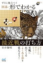 すぐに役立つ!囲碁・形でわかる接近戦の打ち方 囲碁人ブックス / 宮岸黎明 【本】