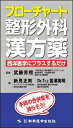 フローチャート整形外科漢方薬 西洋医学にプラスするだけ / 武藤芳照 【本】