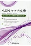 小児リウマチ疾患 トシリズマブ治療の理論と実際 / 伊藤秀一 (医師) 【本】