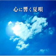 心に響く夏唄 (2CD) 【CD】