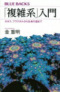 「複雑系」入門 カオス、フラクタルから生命の謎まで ブルーバックス / 金重明 【新書】