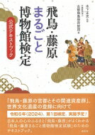 飛鳥・藤原まるごと博物館検定試験 公式テキストブック / 木下正史 【本】