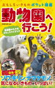 動物園へ行こう! 動物園のなかまおもしろクイズつき おもしろいきものポケット図鑑 / 成島悦雄 【図鑑】