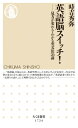 英語脳スイッチ! 見方が変わる・わかる英文法26講 ちくま新書 / 時吉秀弥 【新書】