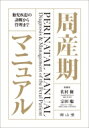 周産期マニュアル 胎児疾患の診断から管理まで / 佐村修 【本】