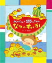 ルンバさんと105つごちゃん なつのすいか / モカ子 【絵本】