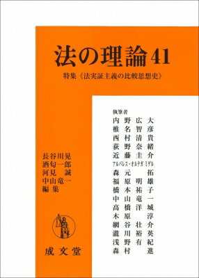 法の理論 41 特集　法実証主義の比較思想史 / 長谷川晃 【本】