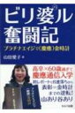 ビリ婆ル奮闘記プラチナエイジで(慶應)金時計 / 山田愛子 【本】