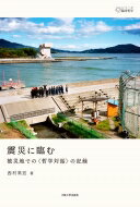 震災に臨む 被災地での“哲学対話”の記録 シリーズ臨床哲学 / 西村高宏 【本】