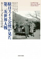 駐日スイス公使が見た第二次世界大戦 カミーユ・ゴルジェの日記 / カミーユ・ゴルジェ 【本】