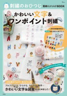 楽天HMV＆BOOKS online 1号店刺繍のおひつじ簡単ハンドメイドBOOK かわいい文字 & ワンポイント刺繍 TJMOOK / おひつじ 【ムック】