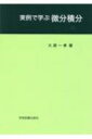 実例で学ぶ微分積分 / 学術図書出版社 【本】