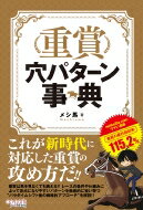 出荷目安の詳細はこちら内容詳細これが新時代に対応した重賞の攻め方だ！！重賞は馬を見なくても戦える！！レースの条件や仕組みによって盲点になりやすいパターンを徹底的に狙い撃つ“パラダイムシフト後の戦略的アプローチ”を解説！！目次&nbsp;:&nbsp;第1章　なぜ重賞での穴狙いが有効なのか？（重賞は馬を見なくても戦える！！平場と重賞の違い/ オッズの作られ方はどう変わった？/ 回収率100％を超えるために必要な考え方とは？/ 週中、週末に気をつけるべきこと　ほか）/ 第2章　条件ごとの穴パターン（条件ごとにオッズの歪みが出やすいポイントがある/ オッズの歪みを見つけるための着眼点）/ 第3章　盲点探しから予想までの思考過程（牝馬限定・ハンデ戦は特殊なレース/ ハンデ戦は隠れた斤量恩恵を受ける馬が生じやすい/ 3歳ダート重賞は2パターンの適性を見抜くだけ/ 3歳馬が有利になりやすい重賞　ほか）