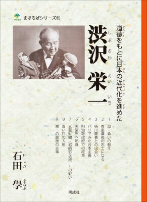 渋沢栄一 道徳をもとに日本の近代化を進めた まほろばシリーズ / 石田學 